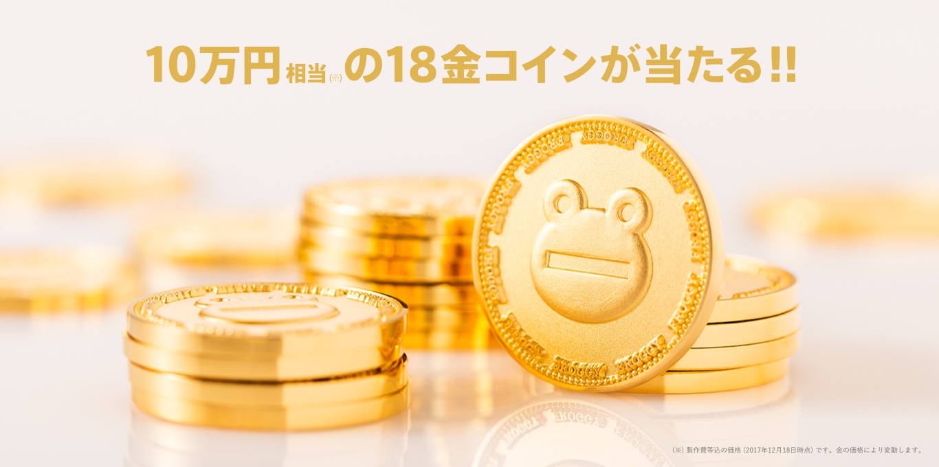 10万円相当の18金コインが当たる！