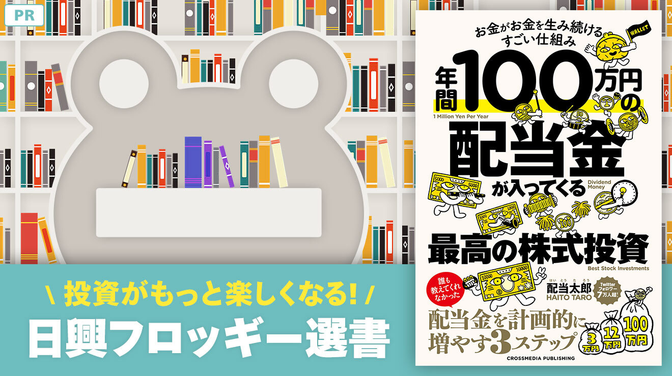 年間100万円の配当金が入ってくる最高の株式投資 配当太郎 | 日興フロッギー